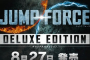 Switch「JUMP FORCE デラックスエディション」の発売日が8月27日に決定