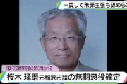 中国で覚醒剤を密輸した愛知県稲沢市議、死刑回避し無期懲役確定「知人から商品サンプル入りのスーツケースを日本に運ぶよう依頼された。覚醒剤とは知らなかった」と無罪を主張