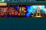 【画像】※絶対ｴｸﾞｲ※「あ...もうダメだクリアできる気がしない」裏覇者の次に来るコンテンツがヤバすぎる・・・