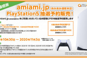 『プレイステーション5』あみあみオンラインショップにて抽選予約受付が開始！