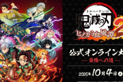 『鬼滅の刃 ヒノカミ血風譚2』「公式オンライン大会 ～最強への道～」 10/4本日13時～開催！エントリー・チェックインされる方は12時までに確認を