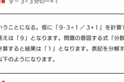 お前ら「9-3÷1/3+1」程度の計算出来ないんだってなｗｗｗｗ