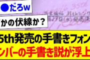 35th発売の手書きフォント、メンバーの手書き説が浮上ｗ【乃木坂46・坂道オタク反応集・乃木坂工事中】