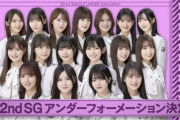 【乃木坂46】32ndアンダー曲『さざ波は戻らない』林瑠奈、伊藤理々杏のWセンター！フォーメーション発表！！！