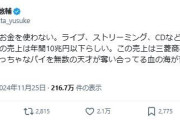 成田悠輔氏「人は音楽にお金を使わない…血の海が音楽という市場」と私見つづり反響