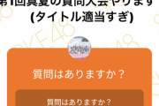 SKE48運営に訊きたいことがある人、チャンスだよ！！！