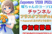【重大告知】Aqoursフィナーレライブにフラスタを出しませんか？【ヨーソローチャンネル】