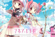 【悲報】ソシャゲ『マギアレコード 魔法少女まどか☆マギカ外伝』サービス終了へ