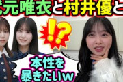 富田鈴花、仲が良い村井優と武元唯衣の本性を暴こうとしてる話【文字起こし】櫻坂46 日向坂46