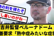 吉井監督がベルーナドーム改善を要求！美馬学も「熱中症みたいな症状」と訴える