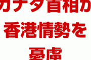 カナダ首相が香港情勢を憂慮、中国に慎重な対応を促す　　地政学的緊張により株式市場は下落