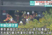 新宿の地下駐車場で消火設備が誤作動し4人が死亡した事件、警告から約20秒しか猶予がなかった