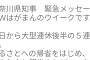 神奈川県知事「ＧＷはがまんのウィーク」町田市民にも緊急速報メールを送ってしまうｗｗｗｗｗｗｗｗｗｗ