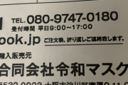 【在庫】マスク転売ヤー、マスクの在庫を捌く為に会社設立した模様wwwwwwwwwwwwwww