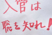 【聡くんてだれ？】入管法改正反対デモに「入管は”聡”を知れ！」プラカードが登場！