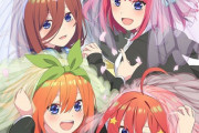 『五等分の花嫁』←選ばれなかった姉妹は5年経っても彼氏すら作りません