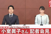 眞子さま、小室圭さん「誤った情報が事実であるかのように取り上げられ、物語となって広がっていくことに恐怖心」
