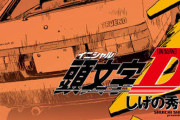 【漫画】頭文字D：コミックス新装版が11月6日発売開始　宮野真守、中村悠一、小野大輔のコメントも  [鉄チーズ烏★]