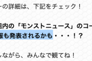 【モンスト】『獣神化』第5弾 発表は5/3のニコ生で確定か　公式サイトにて”意味深な記載”が発見される
