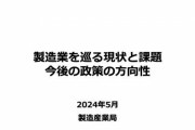 経産省がまとめた日本の製造業に関するレポートが『日本的経営』についてかなり辛辣に書かれていて興味深い・・・「日本の製造業の利益の大半は実は○○」