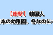 【衝撃】韓国人「日本の幼稚園の“冬のアレ”、どうしても理解できない…」