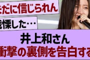 井上和さん、衝撃の裏側を告白する…【乃木坂46・乃木坂工事中・乃木坂配信中】