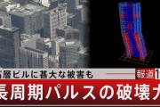 【動画】高層ビルに甚大な被害を出す「長周期パルス」の破壊力