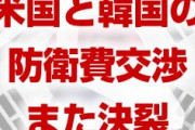 米国と韓国の防衛費交渉、また決裂！　歩み寄りも成果もなく終了！　在韓米軍撤収待ったなし！