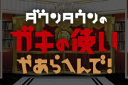 【朗報】日本テレビ、ダウンタウン課金プラットフォームへ協力「ガキ使」など過去番組提供へ