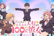 アニメ「君のことが大大大大大好きな100人の彼女」キャラデザ担当さん『暇って言ってる人の時間買えるようになってほしい』