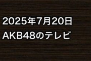 2025年7月20日のAKB48関連のテレビ