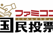 ファミコン国民投票「おばけ」といえば？