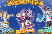 【ポプマス】三好紗南・望月杏奈・鷹城恭二が登場決定！ゲーム部！！