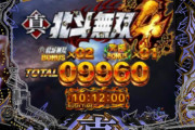 【先行配信】P真・北斗無双第4章のアプリ感想「ラッシュまじで」「10分で約○万発」「体験版言うて全然」など