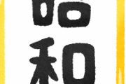 昭和では当たり前だったことwwwww