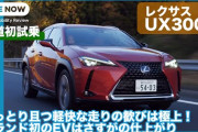【画像】これがトヨタ初のEV「レクサスUX300e（80分で充電完了」だ！ お前ら2月から予約開始しているぞ！