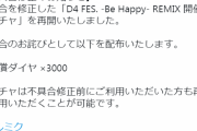 【グルミク】不具合のお詫びにダイヤ3000が配布ｷﾀ━(ﾟ∀ﾟ)━!【D4 FES. -Be Happy- REMIX】