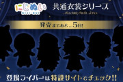 【にじさんじ】にじぬい共通衣装シリーズカウントダウン、『にじぬい共通衣装シリーズ』発売まであと5日！
