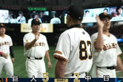 【巨人対中日25回戦】巨人が５－２で中日に勝利！３連勝で今季締め貯金１！先発・山﨑から戸郷は５回を無失点！泉口が出塁率でセ・トップ＆打率も３割に！中山がⅤ打！