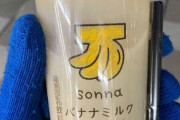 【朗報】セブンイレブン、sonnaミルクをリニューアル「お客様を誤解させてしまった」
