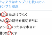 【速報】キンプリ、脱退を報告する文章にとんでもない隠しメッセージが・・・