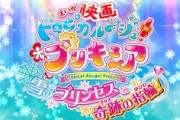 トロプリ×ハトプリ共演！映画『トロピカル～ジュ！プリキュア』につぼみやえりかたち登場！！