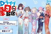 【ホロサマ】「ホロライブ縁日 in 新宿」のチケット抽選申し込みが開始！『描き下ろしイラストを使用した等身大パネルや3種類のアトラクションをご用意』【8/26(土)-27(日)】