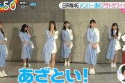 【日向坂46】メンバーがあの子の「アザトカワイイ」癖を暴露wwww