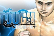 『TOUGH 龍を継ぐ男』完結！