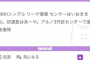 【リーク】センターは五百城、初選抜は小川、アルノが3列目センターで選抜復帰