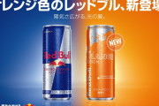 【悲報】エナジードリンクさん、とんでもないネガティブキャンペーンをされてしまう…