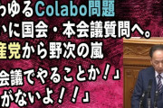 colabo問題、ついに国会・本会議質問へ。共産党から野次の嵐「本会議でやることか！」「品がない！」