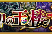 【モンスト】※朗報※初『封印の玉楼・弐』のあのクエストで10回死んだけどやっとクリアできたぁぁぁ!