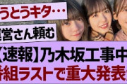 【速報】乃木坂工事中 番組ラストで重大発表が！【乃木坂工事中・乃木坂46・乃木坂配信中】